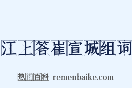江上答崔宣城组词是什么意思的图片
